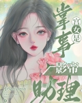 掌事宫女是影帝助理免费