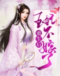 重生后王妃她绝不狗带