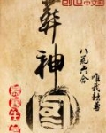 葬神图录