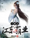 三国之江东霸业