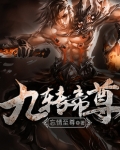 九转帝尊女主角有几个