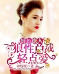 婚色撩人总裁宠妻套路深