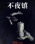 不夜镇