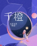 纯真温寻郑千橙