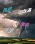 风起，云涌，雷鸣，雨重