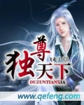 独尊天下全文阅读免费