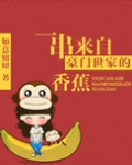 一串来自豪门世家的香蕉是什么