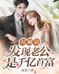 闪婚后发现老公是首富免费全集