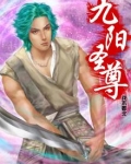九阳圣尊