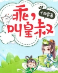 乖叫皇叔百度云