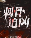 刺骨追凶