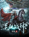 逆血战神