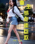 人生得意须纵欢全文小说免费阅读