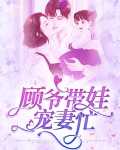 顾爷宠上天