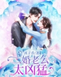 二婚老公太凶猛