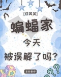 [综英美]蝙蝠家今天被误解了吗?笔趣阁