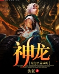 神龙什么样