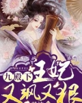 九殿下,你家王妃又飒又狠百度网盘