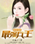 姐妹花的最强兵王 小说