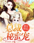 重生影后总裁的私宠妻全文免费阅读