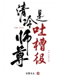 清冷师尊是吐槽役趣笔阁