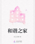 和谐之家