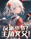 反派少爷只想过佛系生活小说免费