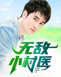 无敌小村医李永春