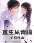 重生青梅杠竹马