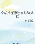 穿成反派崽崽在娃综爆红主受