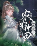 空间：农女种田从逃荒开始