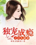 独宠成瘾漫画