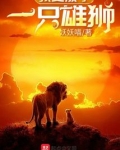 我变成了一只雄狮笔趣阁