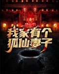 《我家有个狐仙大人》