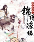 盛世医香之锦绣凉缘懒人听书