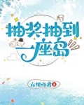 抽奖抽到一座岛笔趣阁