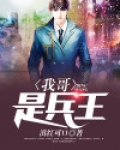 我是兵哥哥