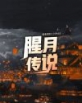 腥红之月皎月原画壁纸