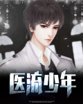 少年医王下山