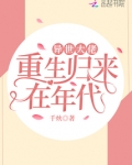 异世大佬重生归来在年代TXT下载