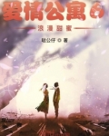 爱情公寓6浪漫甜蜜