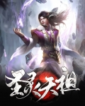 圣灵天祖介绍