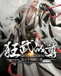 狂武战尊