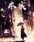 本实