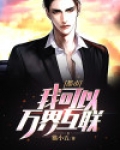 都市之我能穿越万界
