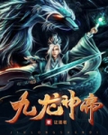 九龙神帝苏尘