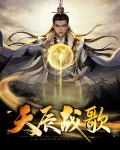 天辰免费听