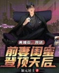 离婚后前夫送我入狱番外