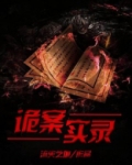 诡案实录为什么下架