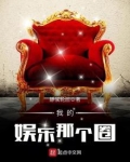 我的娱乐那个圈百度百科